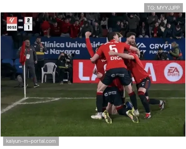 皇马客场遭奥萨苏纳补时绝杀 八连胜终结榜首优势仅剩一分